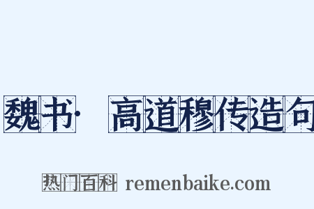 魏书·高道穆传造句是什么意思的图片